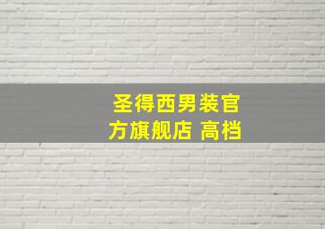 圣得西男装官方旗舰店 高档